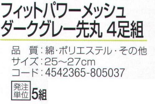 おたふく手袋 S-644 フィットパワーメッシュ ダークグレー先丸(4足組×5組入) 特殊メッシュ編みでズレにくい！！フィットパワーメッシュ。サポート付きでよりフィット。伸縮性のあるポリウレタン糸を使用していますので、靴下全体が足にフィットします。また、メッシュ編みにすることで通気性を高め、足ムレを軽減します。※4足組み×5組入り。※この商品はご注文後のキャンセル、返品及び交換は出来ませんのでご注意下さい。※なお、この商品のお支払方法は、前払いにて承り、ご入金確認後の手配となります。 サイズ／スペック